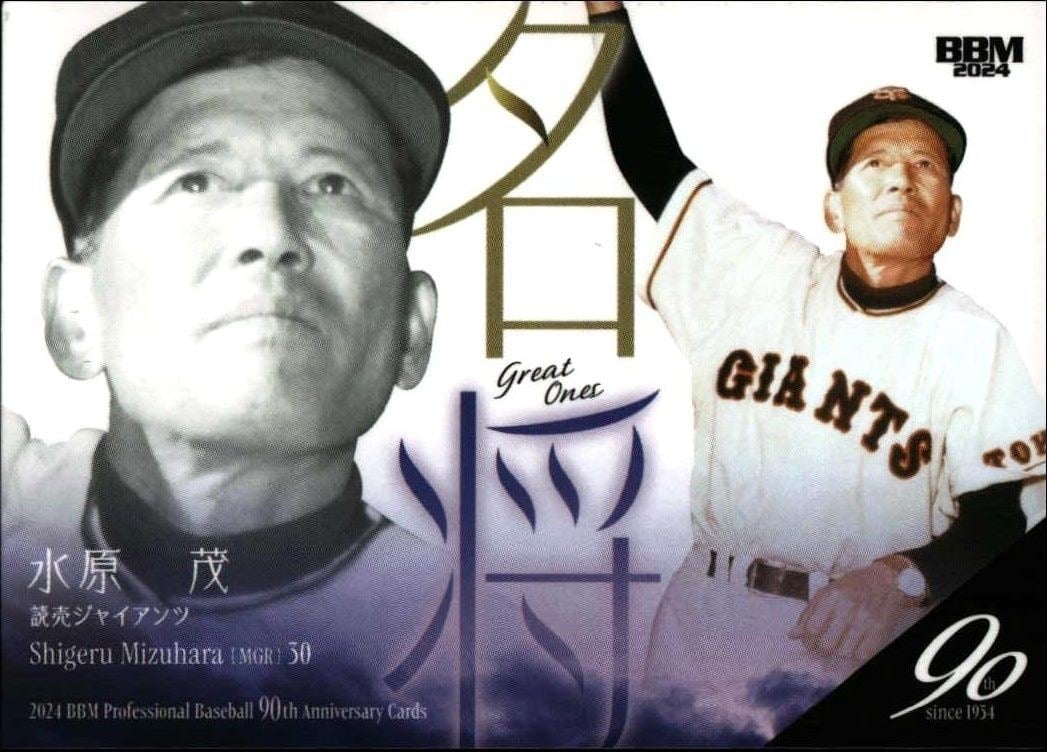 Shigeru Mizuhara 2024 Baseball Magazine 90th Aniversary #138 Baseball Trading Card - Front 2024 Baseball Magazine 90th Aniversary Shigeru Mizuhara #138 baseball trading card front